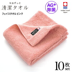 【 LINE登録で300円OFF 】 今治タオル 除菌 臭わない フェイスタオル ピンク 10枚セット ( 今治 ずっと 清潔タオル 公式通販 ) フェイス タオル 日本製 部屋干し でも臭わない 【 銀イオン 除菌力 ギフト タオルギフト 抗菌 】 お中元