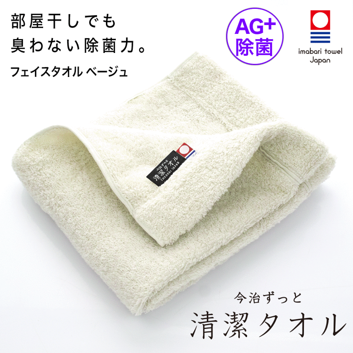 楽天市場】今治タオル 除菌 臭わない フェイスタオル ベージュ 楽天市場】今治タオル 除菌 臭わない フェイスタオル ベージュ