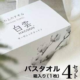 今治タオル オーガニックコットン 白雲 バスタオル 4箱セット ( 　1箱に1枚入り ×4セット ) ハクーン オーガニック 雲の上の肌触り 今治 いまばりタオル 日本製 まとめ買い 【 ギフト HACOON 在庫あり お歳暮 】