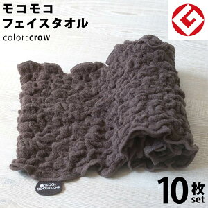 【 LINE登録で300円OFF 】ヘアドライタオル 今治 エコモコ フェイスタオル 10枚 (クロウ) 日本製 グッドデザイン賞 モコモコ のびのび フェイス タオル ( 無撚糸 ) 【 公式通販 ecomoco100%HEART 洗顔