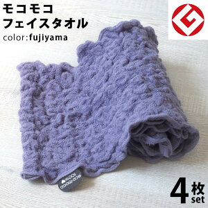 【 LINE登録で300円OFF 】今治 エコモコ フェイスタオル 4枚 (フジヤマ) 日本製 グッドデザイン賞 モコモコ のびのび フェイス タオル ( 無撚糸 ) 【 公式通販 ecomoco100%HEART 洗顔 吸水 スポーツ ヨ