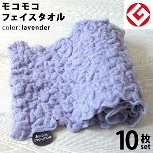 【 LINE登録で300円OFF 】ヘアドライタオル 今治 エコモコ フェイスタオル 10枚 (ラベンダー) 日本製 グッドデザイン賞 モコモコ のびのび フェイス タオル ( 無撚糸 ) 【 公式通販 ecomoco100%HEART 洗