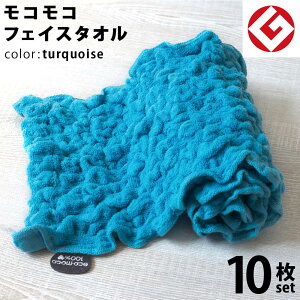 【 LINE登録で300円OFF 】今治 エコモコ フェイスタオル 10枚 (ターコイズ) 日本製 グッドデザイン賞 モコモコ のびのび フェイス タオル ( 無撚糸 ) 【 公式通販 ecomoco100%HEART 洗顔 吸水 スポーツ
