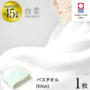 【 LINE登録で300円OFF 】今治タオル 雲の上の肌触り 白雲 バスタオル ( ハクーン ブルー バスタオル 1枚入り 箱入れ ギフト ) 今治 いまばり タオル 日本製 【 HACOON 公式通販 在庫あり お歳暮 】