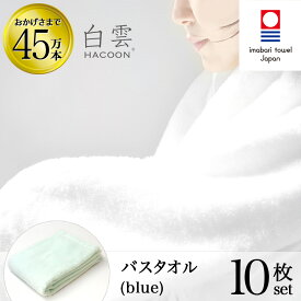 【 LINE登録で300円OFF 】 今治タオル 雲の上の肌触り 白雲 バスタオル まとめ買い ( ハクーン ブルー バスタオル 10箱 各1枚入 ギフト ) 今治 いまばり タオル 日本製 【 10枚 HACOON 公式通販 在庫あり お歳暮 】