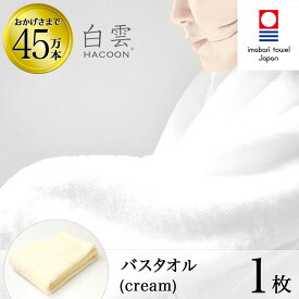 【 LINE登録で300円OFF 】 今治タオル 雲の上の肌触り 白雲 バスタオル ( ハクーン クリーム バスタオル 1枚入り 箱入れ ギフト ) 今治 いまばり タオル 日本製 【 HACOON 公式通販 在庫あり お歳暮 】