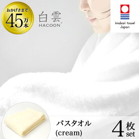 【 LINE登録で300円OFF 】今治タオル 雲の上の肌触り 白雲 バスタオル ( ハクーン クリーム バスタオル 4箱 各1枚入 ギフト ) 今治 いまばり タオル 日本製 【 HACOON 公式通販 在庫あり お歳暮 】