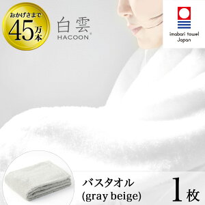 【 LINE登録で300円OFF 】今治タオル 雲の上の肌触り 白雲 バスタオル ( ハクーン グレーベージュ バスタオル 1枚入り 箱入れ ギフト ) 今治 いまばり タオル 日本製 【 HACOON 公式通販 在庫あり