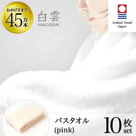 【 LINE登録で300円OFF 】今治タオル 雲の上の肌触り 白雲 バスタオル ( ハクーン ピンク バスタオル 10箱 各1枚入 ギフト ) 今治 いまばり タオル 日本製 【 HACOON 公式通販 在庫あり お歳暮 】