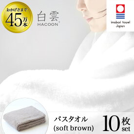 【 LINE登録で300円OFF 】今治タオル 雲の上の肌触り 白雲 バスタオル ( ハクーン ソフトブラウン バスタオル 10箱 各1枚入 ギフト ) 今治 いまばり タオル 日本製 【 HACOON 公式通販 在庫あり お歳暮 】
