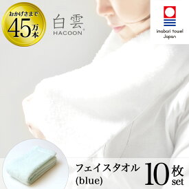 【 LINE登録で300円OFF 】 今治タオル 雲の上の肌触り 白雲 フェイス タオル ( ハクーン ブルー フェイスタオル 10箱 各1枚入 ギフト ) 今治 いまばり タオル 日本製 【 HACOON 公式通販 在庫あり お歳暮 】