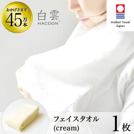 【 LINE登録で300円OFF 】 今治タオル 雲の上の肌触り 白雲 フェイス タオル ( ハクーン クリーム フェイスタオル 1枚入り 箱入れ ギフト ) 今治 いまばり タオル 日本製 【 HACOON 公式通販 在庫あり お歳暮 】
