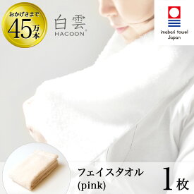 【 LINE登録で300円OFF 】今治タオル 雲の上の肌触り 白雲 フェイス タオル ( ハクーン ピンク フェイスタオル 1枚入り 箱入れ ギフト ) 今治 いまばり タオル 日本製 【 HACOON 公式通販 在庫あり お歳暮 】