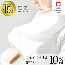 【 LINE登録で300円OFF 】今治タオル 雲の上の肌触り 白雲 フェイス タオル ( ハクーン ピンク フェイスタオル 10箱 各1枚入 ギフト ) 今治 いまばり タオル 日本製 【 HACOON 公式通販 在庫あり お歳暮 】