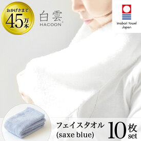 今治タオル 雲の上の肌触り 白雲 フェイス タオル ( ハクーン サックスブルー フェイスタオル 10箱 各1枚入 ギフト ) 今治 いまばり タオル 日本製 【 HACOON 公式通販 在庫あり お歳暮 】