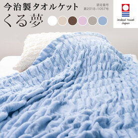 今治タオル タオルケット シングル くる夢 公式通販 送料無料 肌掛け 今治 くるまる 今治ケット のびのび タオル ケット 約 120cm×190cm 約916g 日本製 パイル地 【 寝具 おしゃれ ふっくら 吸水 通気性 可愛い 】