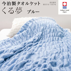 今治 タオルケット シングル くる夢 ブルー 送料無料 春夏寝具 夏掛け 今治タオル くるまる 今治ケット 「 くる夢 」 のびのび タオル ケット 約 120cm×190cm 日本製【 おしゃれ ふっくら 吸水 可愛い もこもこ お歳暮 】