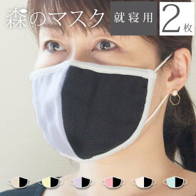 【 LINE登録で300円OFF 】 寝るとき マスク 日本製 2枚セット【 今治 森のマスク アシンメトリーマスク 公式通販 】おやすみマスク 立体 洗って使える エコなマスク 森のタオル ガーゼ 洗える 洗濯 風邪 乾燥 予防 対策 吸水 保湿 就寝 綿 大人 子供 おしゃれ かわいい