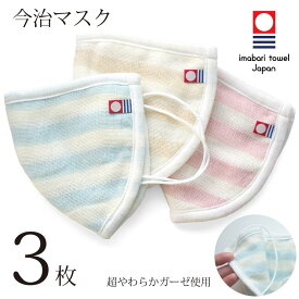 【 LINE登録で300円OFF 】 今治タオル認定 ボーダー ガーゼ マスク 3枚セット【 今治 寝るとき 公式通販 おやすみ 】タオルメーカー が作ったやわらかマスク 洗って使える エコなマスク ガーゼ 洗える 洗濯 風邪 乾燥 予防 対策 吸水 保湿 就寝 綿 大人 大人用