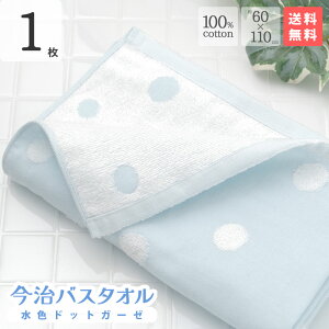今治 バスタオル 水色 ドット ガーゼ 1枚セット まとめ買い 約60×110 cm ベビー タオル バスタオル かわいい 今治製 ドット