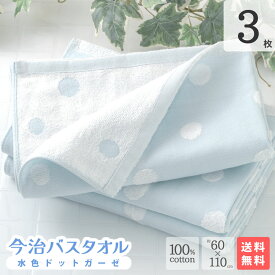 今治 バスタオル 水色 ドット ガーゼ 3枚セット まとめ買い 約60×110 cm ベビー タオル バスタオル かわいい 今治製 ドット