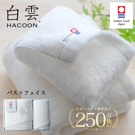 タオル 今治タオル ギフト 今治箱いり フェイス/バスタオル 雲の上の肌触り 白雲 タオル ギフトセット ( ホワイト フェイスタオル1枚＋バスタオル1枚 ボックス ) 今治 いまばり タオル 日本製 【 HACOON 公式通販 在庫あり お歳暮 】
