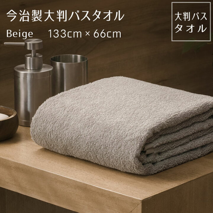 楽天市場 公式 今治 大判 バスタオル ベージュ 1枚 柔らか たっぷり 約133 66cm まとめ買い タオル ギフト 日本製 今治製 今治直送タオル通販hacoon