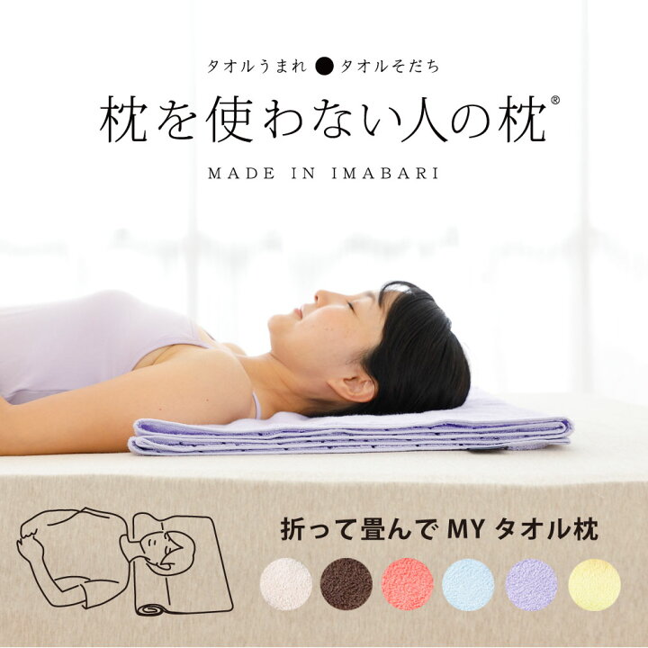 楽天市場】【 枕を使わない人の枕 タオル枕 公式通販 】低い枕 今治 