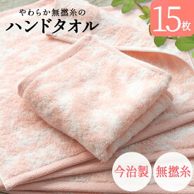 【 半額 50% マラソン期間限定 】今治製 タオル ハンドタオル ハンド ウォッシュタオル 今治 15枚セット まとめ買い やわらか 無撚糸 ピアノラ使用 綿100% 日本製 プレゼント 内祝 快気祝い 結婚祝い 香典返し ホテル仕様 出産祝い コットン 可愛い 国産 無地 パイル 母の日