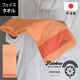 今治 レインボー ホテルタオル ( フェイスタオル ) オレンジ ( 1枚のみ ネコポス 送料無料 ) 日本製 かわいい 刺繍入り 刺繍 虹 ecomoco100%HEART エコモコ