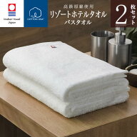 【 今治タオル 】リゾート ホテル バスタオル 2枚セット(ホワイト) ( 綿100% ) Resort Hotel Towel 日本…