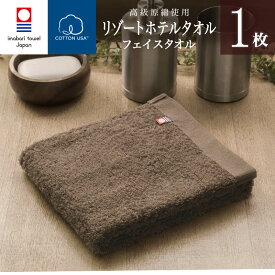 フェイスタオル 今治タオル リゾート ホテル フェイスタオル (ブラウン) ( 綿100% ) Resort Hotel Towel 日本製 今治 ホテルタオル ホテルスタイルタオル ホテルタイプ スタンダード