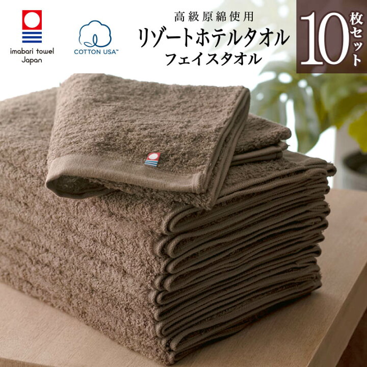 楽天市場 今治タオル フェイスタオル 今治 リゾート ホテル 10枚セット まとめ買い 約34cm 77cm ブラウン ホテルタオル 綿100 日本製 プレゼント 内祝 快気祝い 結婚祝い 香典返し ホテル仕様 出産祝い コットン 可愛い 国産 無地 Hotel Towel タオル パイル
