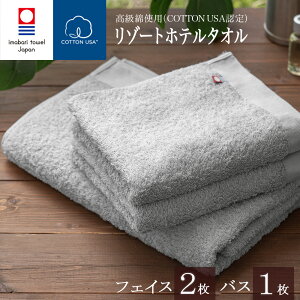 【 LINE登録で300円OFF 】【 今治タオル フェイスタオル バスタオル 今治 】リゾート ホテル フェイス 2枚 バス 1枚 セット ( グレー ) 綿100%