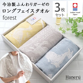 【 LINE登録で300円OFF 】 今治タオル フォレスト 今治タオル専用箱入り ロングフェイスタオル（全3色入り）ガーゼ 柔らか 軽量