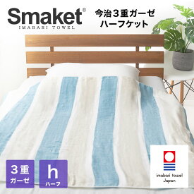 【 LINE登録で300円OFF 】 寝具 SMAKET 今治タオル 今治 3重 ガーゼ ケット ハーフ サイズ ( サックス ) 約89×140cm 軽い 柔らかな肌触り ひざ掛け 日本製 ガーゼ 綿100% ハーフケット 吸水 速乾 ギフト タオルケット ベビー 赤ちゃん おしゃれ 出産祝い かわいい