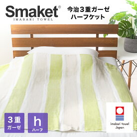 【 LINE登録で300円OFF 】 寝具 SMAKET 今治タオル 今治 3重 ガーゼ ケット ハーフ サイズ ( グリーン ) 約89×140cm 軽い 柔らかな肌触り ひざ掛け 日本製 ガーゼ 綿100% ハーフケット 吸水 速乾 ギフト タオルケット ベビー 赤ちゃん おしゃれ 出産祝い かわいい
