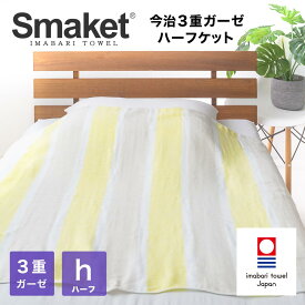 【 LINE登録で300円OFF 】 寝具 SMAKET 今治タオル 今治 3重 ガーゼ ケット ハーフ サイズ ( イエロー ) 約89×140cm 軽い 柔らかな肌触り 日本製 ガーゼ 綿100% ハーフケット 吸水 速乾 ギフト プレゼント タオルケット ベビー 赤ちゃん おしゃれ 出産祝い かわいい