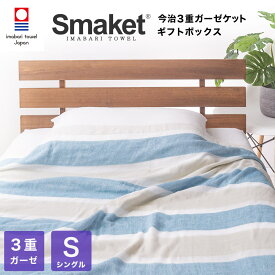 寝具 SMAKET 今治タオル 今治 3重 ガーゼ ケット シングル サイズ ( サックス ) 140×190cm 軽い 柔らかな肌触り 日本製 ガーゼ 綿100% シングルケット 吸水 速乾 ギフト プレゼント タオルケット ベビー 赤ちゃん おしゃれ 出産祝い かわいい