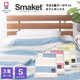 【 LINE登録で300円OFF 】 寝具 SMAKET 今治タオル 認定 今治専用箱入り 今治 3重 ガーゼ ケット シングル サイズ 140×190cm 軽い 柔らかな肌触り 日本製 ギフトボックス ガーゼ 綿100% シングルケット 吸水 速乾 タオルケット ベビー 赤ちゃん おしゃれ 出産祝い