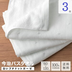 今治 バスタオル 白い プチ ドット ガーゼ バスタオル 3枚セット 約60×120 cm まとめ買い ベビー タオル バスタオル かわいい 今治製 ドット