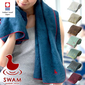 【 LINE登録で300円OFF 】スポーツタオル 今治タオル バスタオル 大判 スポーツ 刺繍 速乾 薄手 非伸縮タイプ 今治 SWAM スワム ビーチ 約 W70cm × T115cm 日本製 【 公式通販 スポーツタオル ギフト プレゼント 可愛い トリ おしゃれ お歳暮 】