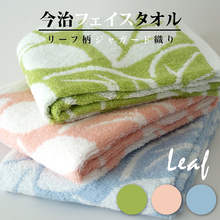 楽天市場】今治 フェイスタオル ジャガード LEAF リーフ 葉柄 : 今治 