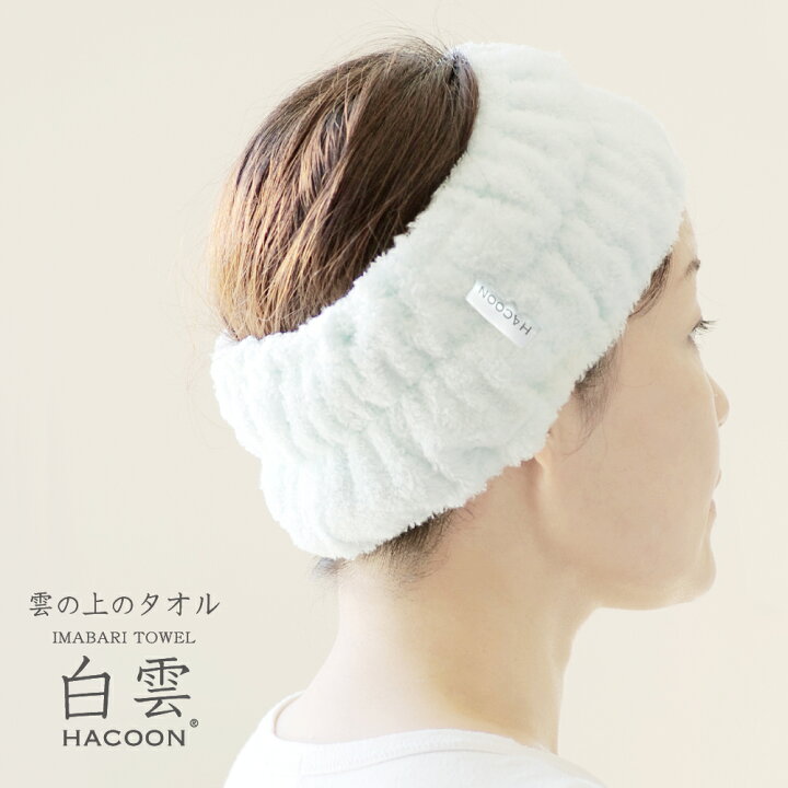 楽天市場 公式 今治タオル 白雲 ヘアバンド 洗顔 7色 ヘアーバンド レディース お風呂 ヘアターバン お風呂上り おしゃれ モコモコタオル 無撚糸 日本製 髪用 髪 かわいい タオル地 吸水 タオル ヘアドライ 速乾 Hacoon Hair Band 今治 ギフト 母の日 楽天市場 公式 今治タオル 白雲 ヘアバンド 洗顔 7色 ヘアーバンド レディース お風呂 ヘアターバン お風呂上り おしゃれ モコモコタオル 無撚糸 日本製 髪用 髪 かわいい タオル地 吸水 タオル ヘアドライ 速乾 Hacoon Hair Band 今治 ギフト 母の日