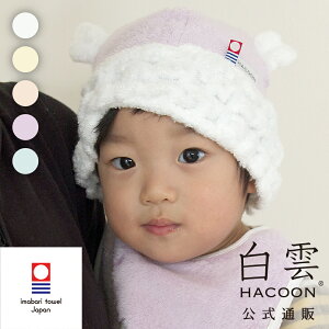 【 LINE登録で300円OFF 】今治タオル ベビー キャップ 送料無料 帽子 今治タオル 白雲 公式通販 究極の肌触り! 白雲 ベビーキャップ (モコモコくま耳 付 ) HACOON Baby Cap 選べる5色 日本製 今治 内