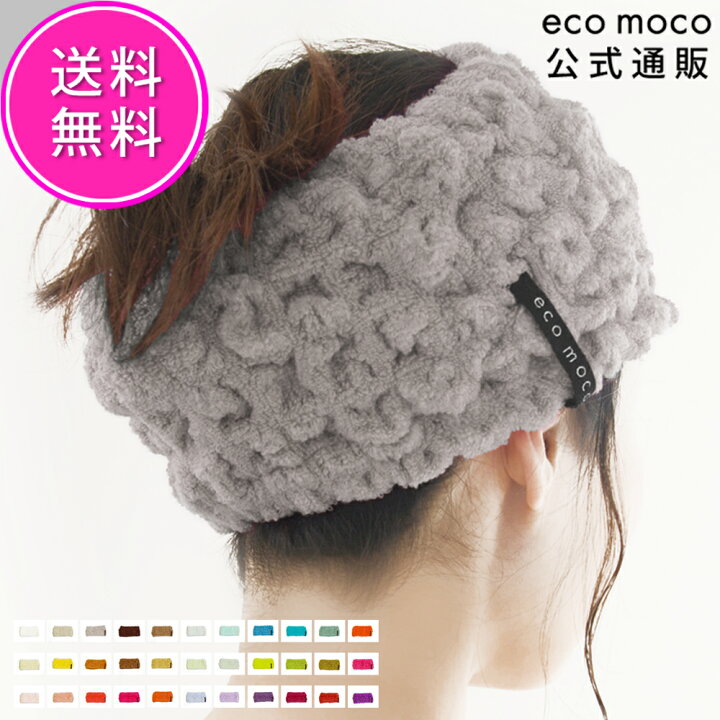 楽天市場 公式 通販 ヘアバンド 洗顔 33色 今治 タオル エコモコ ヘアーバンド レディース お風呂 ヘアターバン お風呂上り おしゃれ モコモコタオル 無撚糸 日本製 髪用 髪 かわいい タオル地 汗止め 吸水タオル ヘアドライ 速乾 Mocomoco Towel Hair Band ヘアー