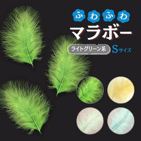 マラボーSサイズ(2g)チャートリュース/ペールオリーブ/メロン/ミントグリーン 材料 素材 手芸 アクセサリー 花材 クリスマス ダンス 衣装 コスプレ