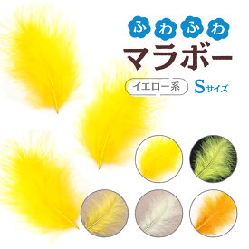 マラボーSサイズ(2g)イエロー/蛍光イエロー/レモンイエロー/ペールイエロー/パンプキン 材料 素材 手芸 アクセサリー 花材 クリスマス ダンス 衣装 コスプレ