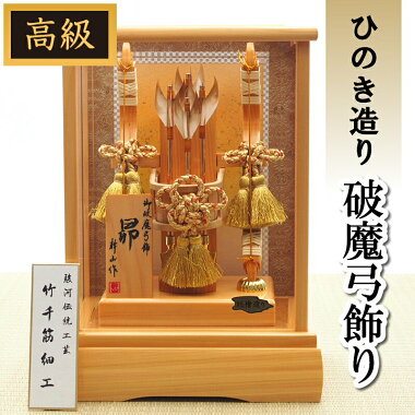 破魔弓10号サイズ総檜(ひのき)造りの破魔弓ケース飾り美しい木目を生かしたナチュラルなデザイン破魔矢コンパクトケース初節句初正月男の子お正月飾り縁起物贈り物天然羽送料無料