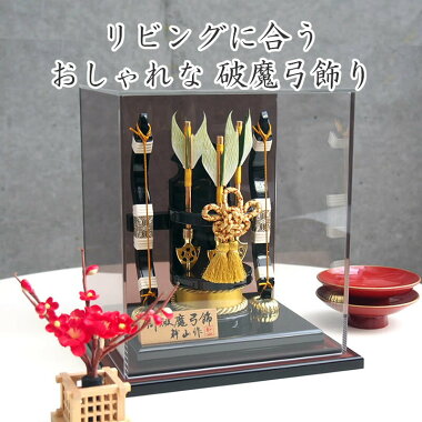 破魔弓7号サイズインテリア感覚で飾れるおしゃれな破魔弓飾り破魔矢コンパクトケースアクリル初節句初正月男の子お正月飾り縁起物贈り物天然羽送料無料